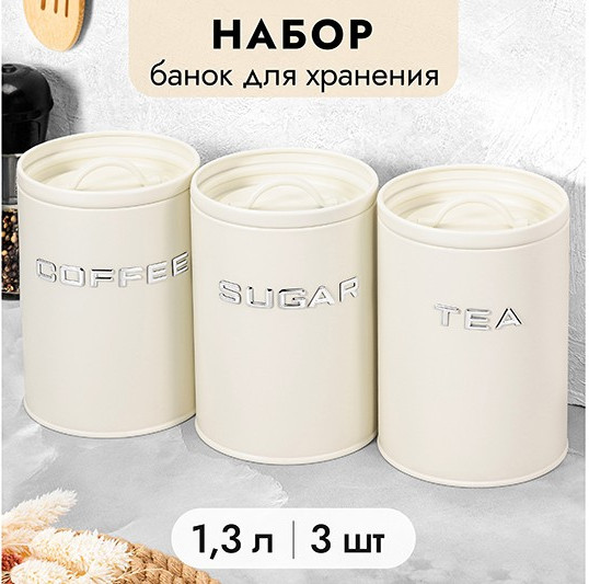 Набор банок для хранения сыпучих продуктов с крышками «Tea, coffee, sugar»