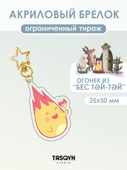 Брелок «Огонек из Бес Тәй-Тәй на звёздочке»