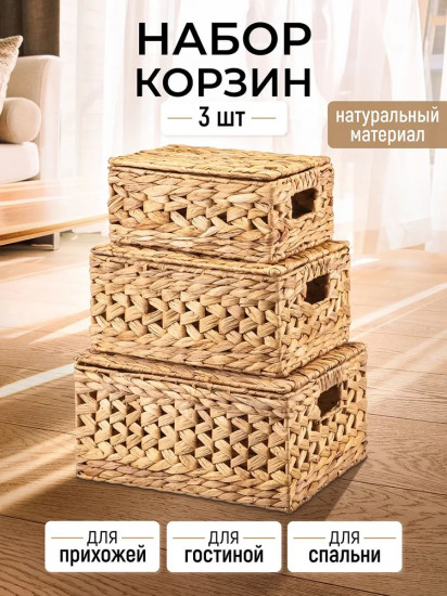 Набор плетеных корзин с крышками