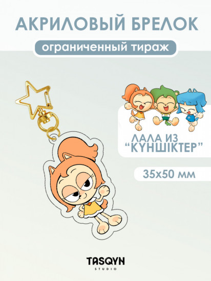 Брелок «Лала из Күншіктер на звёздочке»