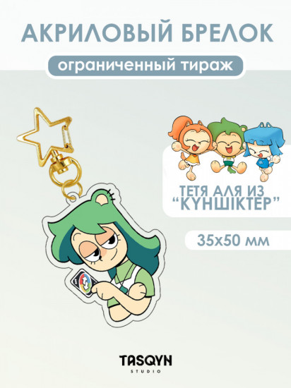 Брелок «Тетя Аля из Күншіктер на звёздочке»