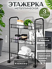 Этажерка на колесиках