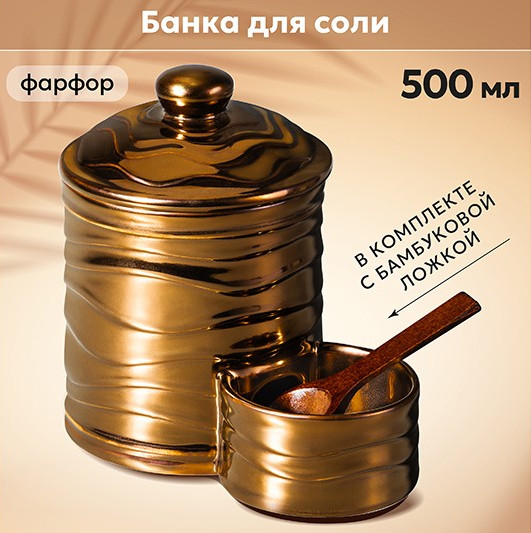 Банка для соли с деревянной ложкой «Бронза»
