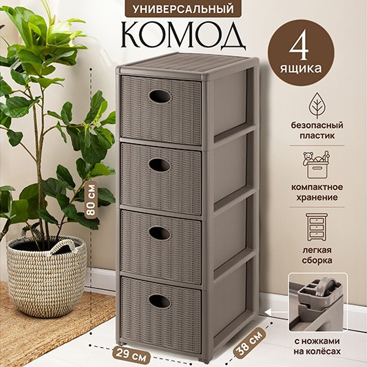 Комод четырехсекционный с ножками на колесиках