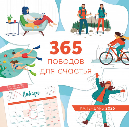 Календарь настенный на 2026 год «365 поводов для счастья»