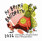 Календарь настенный на 2026 год «Не время выгорать! Календарь трудоголика жука-невывожука»