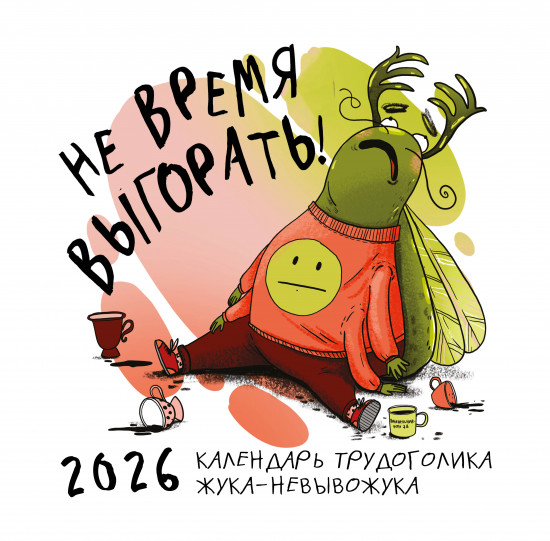 Календарь настенный на 2026 год «Не время выгорать! Календарь трудоголика жука-невывожука»