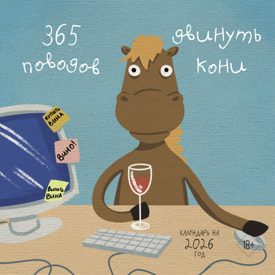 Календарь настенный на 2026 год «365 поводов двинуть кони»