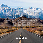 Календарь настенный на 2026 год «Стань лучшей версией себя»