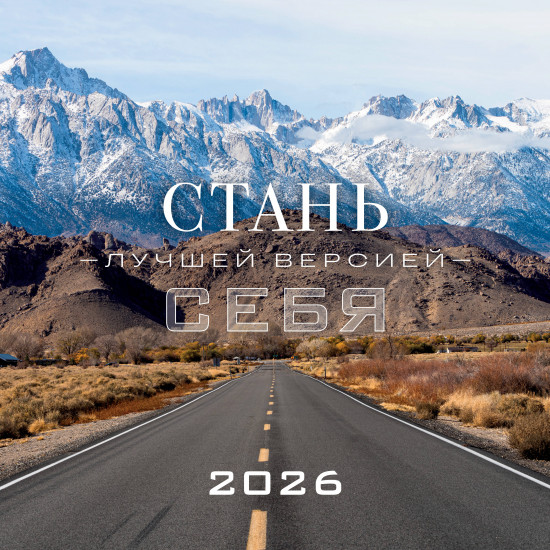 Календарь настенный на 2026 год «Стань лучшей версией себя»