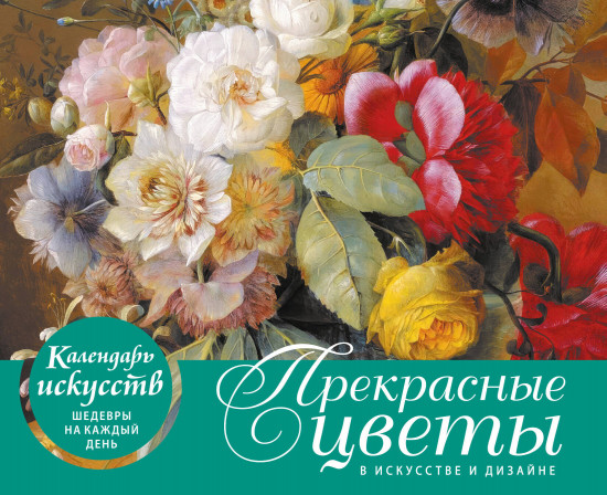 Календарь настольный «Прекрасные цветы в дизайне и искусстве»