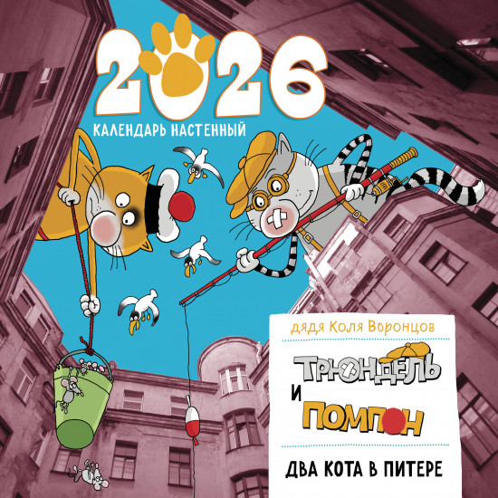 Календарь настенный на 2026 год «Два кота в Питере. Помпон и Трюндель»