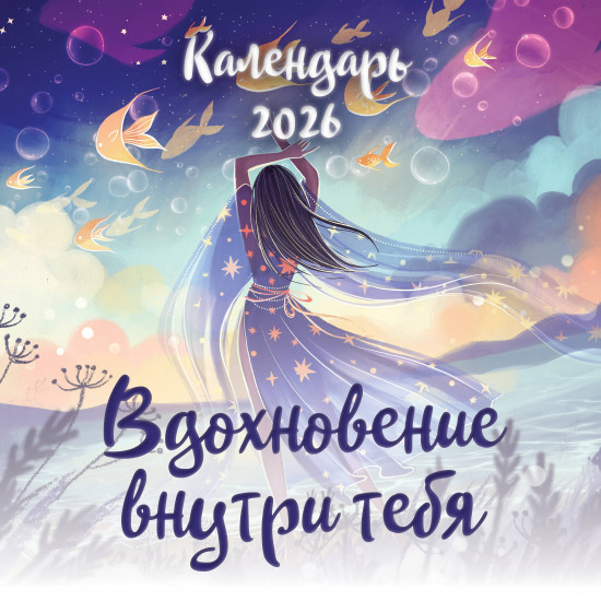Календарь настенный на 2026 год «Вдохновение внутри тебя»