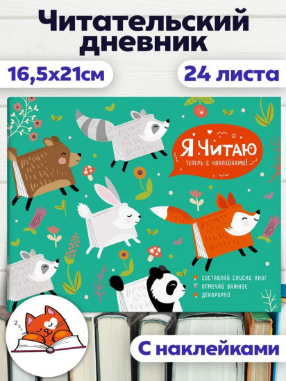 Дневник читательский с наклейками «Живые книги»