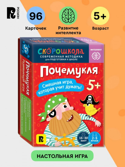 Почемукля. Развиваем интеллект. Развивающая игра