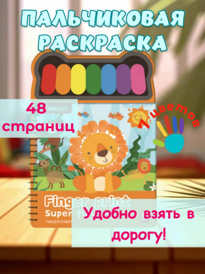 Пальчиковая раскраска «Животные»