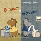 Календарь настенный на 2026 год «Оптимист и пессимист»