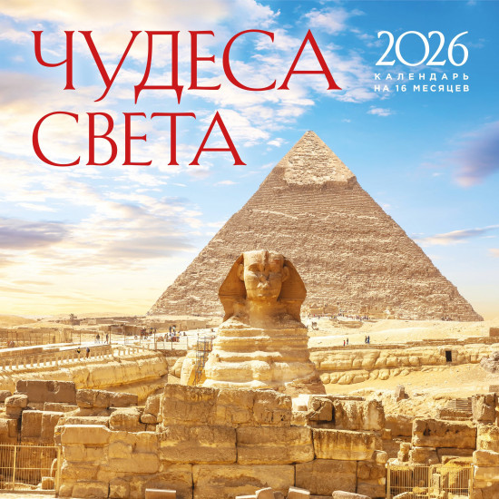 Календарь настенный на 2026 год «Чудеса света»