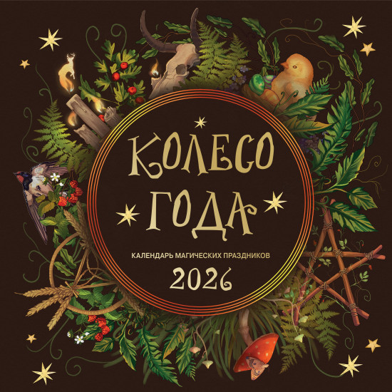 Календарь настенный на 2026 год «Колесо года. Календарь магических праздников»