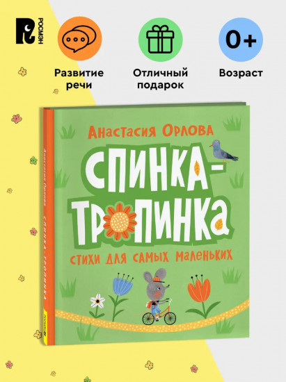 Спинка-тропинка