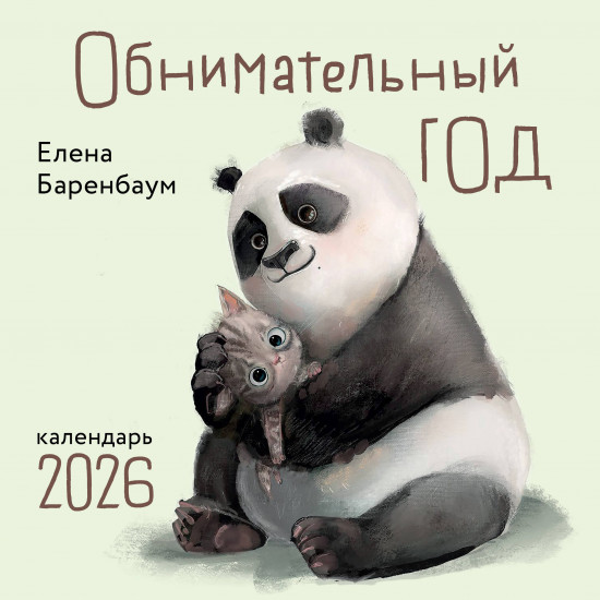 Календарь настенный на 2026 год «Обнимательный год»