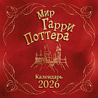 Календарь настенный на 2026 год «Мир Гарри Поттера»