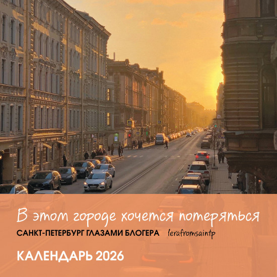 Календарь настенный на 2026 год «В этом городе хочется потеряться. Санкт-Петербург глазами блогера @lerafromsaintp»