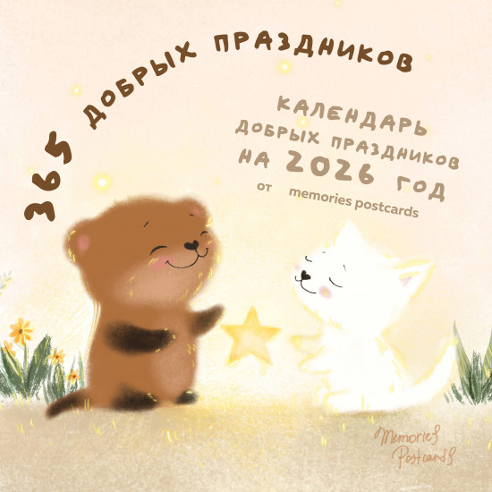 Календарь настенный на 2026 год «365 добрых праздников. Календарь настенный на 2026 год от @memories postcards»