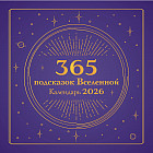 Календарь настенный на 2026 год «365 подсказок Вселенной»