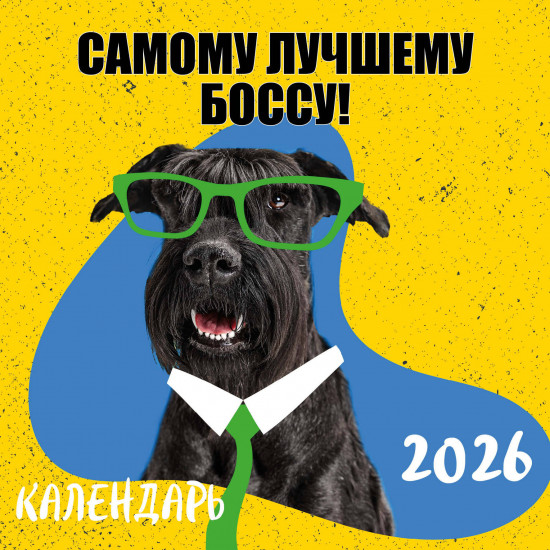 Календарь настенный на 2026 год «Самому лучшему боссу!»