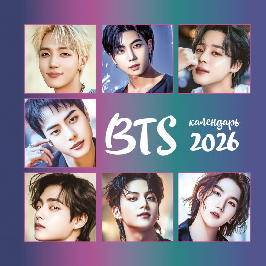 Календарь настенный на 2026 год «BTS»