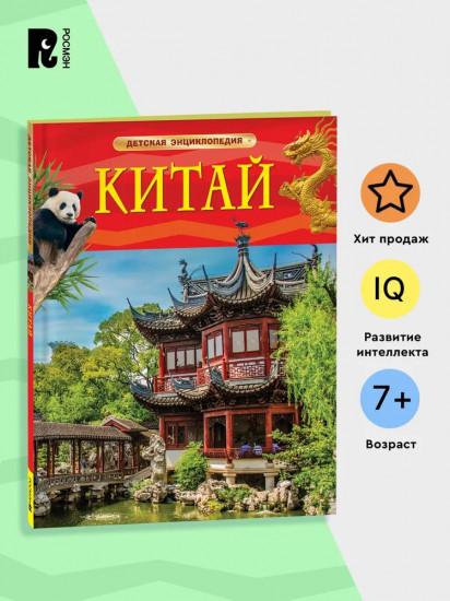Китай. Детская энциклопедия