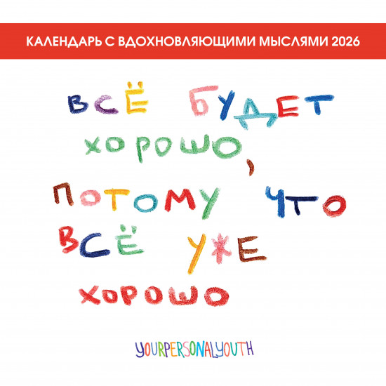 Календарь настенный на 2026 год «Всё будет хорошо, потому что все уже хорошо»