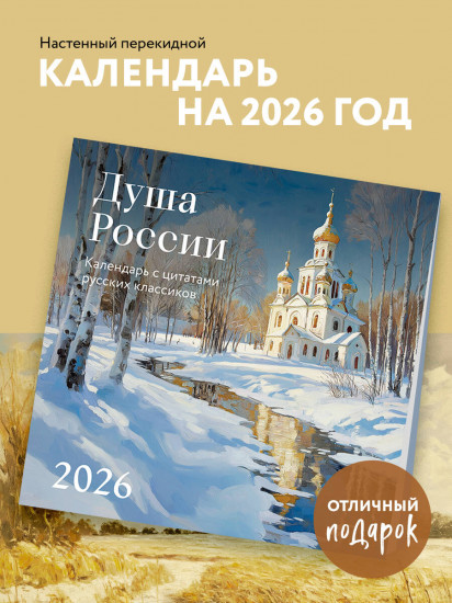 Календарь настенный на 2026 год «Душа России»