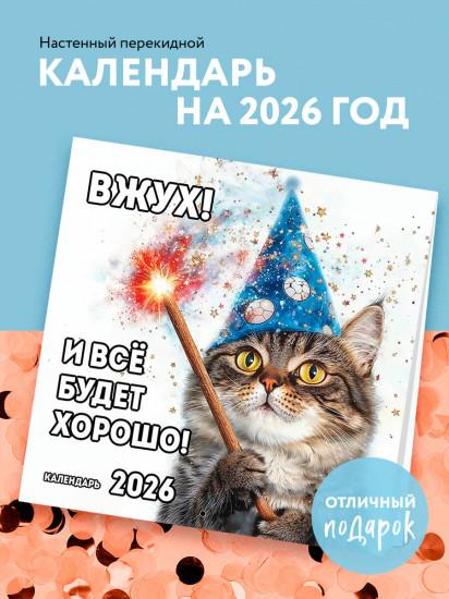 Календарь настенный на 2026 год «Вжух! И всё будет хорошо!»