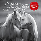 Календарь настенный на 2026 год «Год огненной лошади. Мы любим их. Они друг друга!»