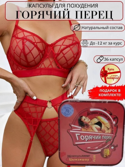 Капсулы для похудения «Горячий Перец»