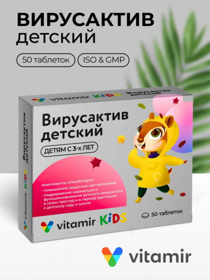 Витаминный комплекс для иммунитета детей с витаминами группы В «Вирусактив»