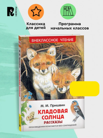 Кладовая солнца. Рассказы
