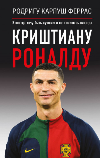 Криштиану Роналду