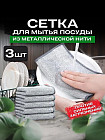 Набор сеток-губок для мытья посуды металлических
