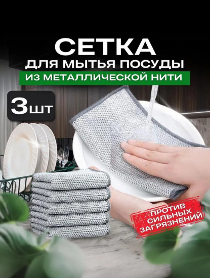 Набор сеток-губок для мытья посуды металлических