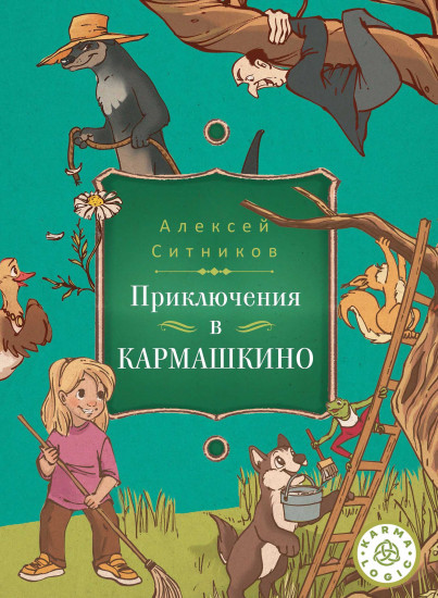 Приключения в Кармашкино