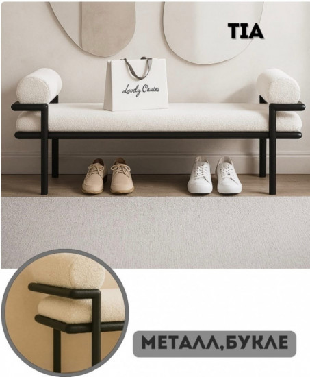 Обувница «Tia»