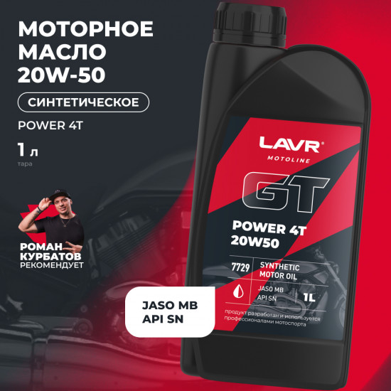 Моторное масло для мотоциклов GT Power 4T 20W-50