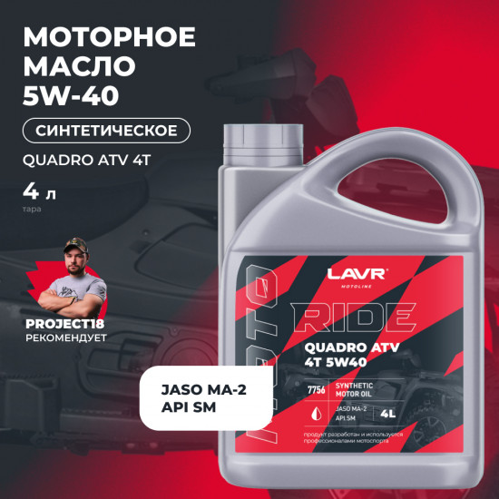 Моторное масло Ride Quadro 4Т 5W-40