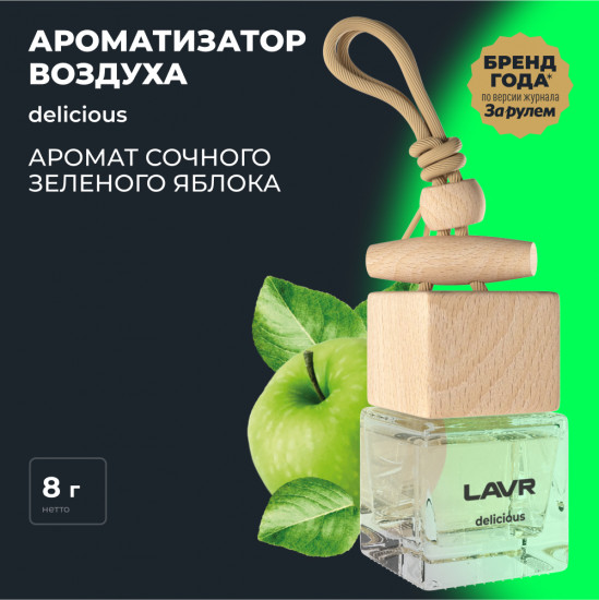Ароматизатор воздуха «Delicious»