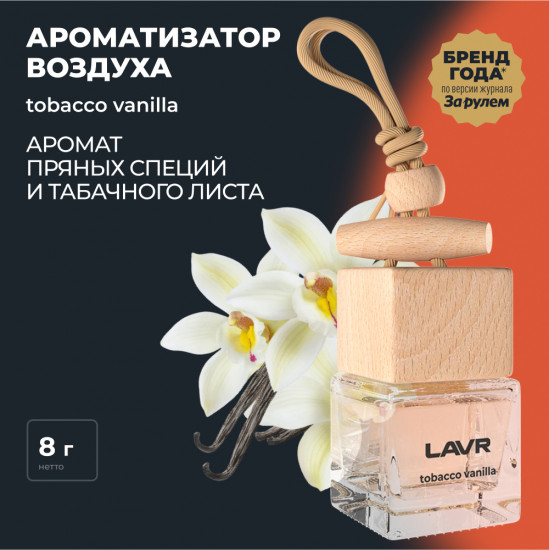 Ароматизатор воздуха «Tobacco Vanilla»