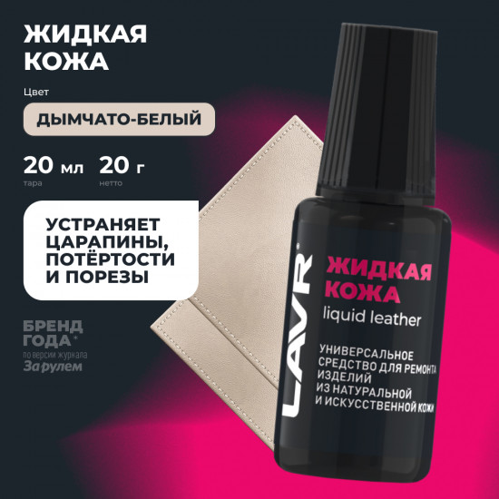 Кожа жидкая, цвет дымчато-белый
