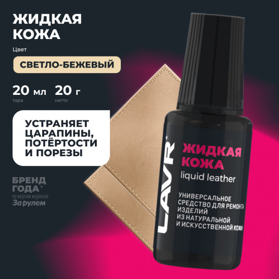 Кожа жидкая, цвет светло-бежевый